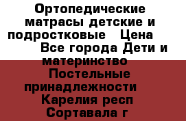 Ортопедические матрасы детские и подростковые › Цена ­ 2 147 - Все города Дети и материнство » Постельные принадлежности   . Карелия респ.,Сортавала г.